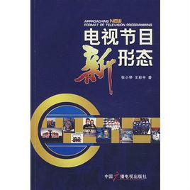 電視節目新形態 電視節目新形態