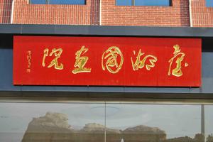 台湖國畫院 台湖國畫院