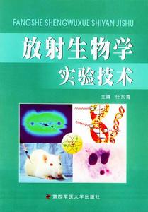 （圖）放射生物學實驗技術