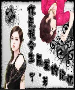 你是我今生最美的記憶 你是我今生最美的記憶