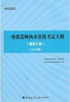 一級建造師考試大綱 一級建造師考試大綱