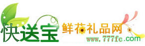 快送寶鮮花網 快送寶鮮花網