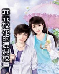 乖乖校花的混混校草 乖乖校花的混混校草