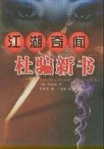 江湖奇聞杜騙新書 江湖奇聞杜騙新書