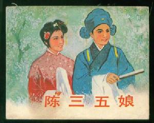 《陳三五娘》