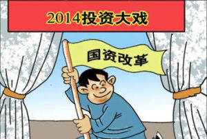 國有資產改革 國有資產改革