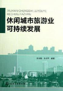 休閒城市旅遊業可持續發展 休閒城市旅遊業可持續發展