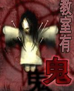 教室有鬼 教室有鬼