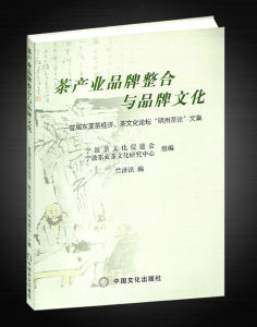 《茶產業品牌整合與品牌文化》 《茶產業品牌整合與品牌文化》