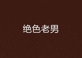 絕色老男 絕色老男