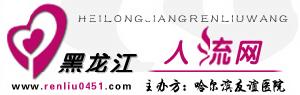 黑龍江人流網