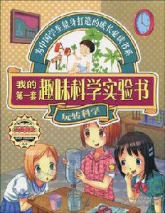 我的第一套趣味科學實驗書