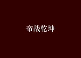 帝戰乾坤 帝戰乾坤