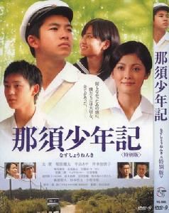 那須少年記 那須少年記