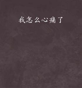 我怎么心痛了 我怎么心痛了