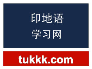 印地語學習網