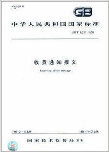 中華人民共和國國家標準:收貨通知報文 中華人民共和國國家標準:收貨通知報文
