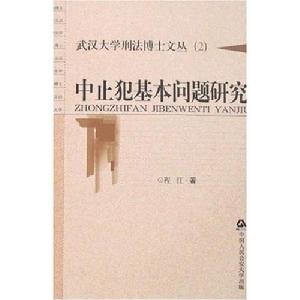 中止犯基本問題研究 中止犯基本問題研究