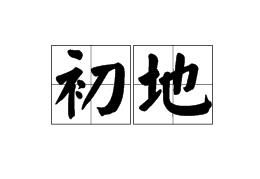 初地 初地