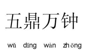 五鼎萬鍾 五鼎萬鍾