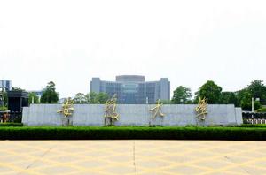 安徽大學