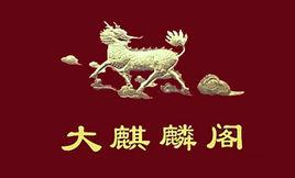 大麒麟閣 大麒麟閣