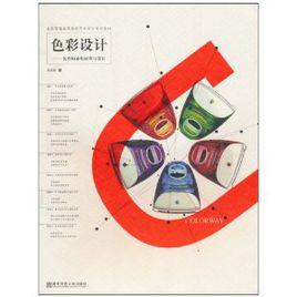 色彩設計:色彩構成的原理與設計 色彩設計:色彩構成的原理與設計