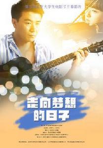 走向夢想的日子 走向夢想的日子