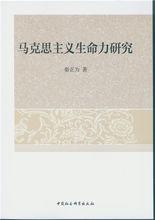 馬克思主義生命力研究