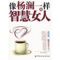 像楊瀾一樣做智慧女人 像楊瀾一樣做智慧女人