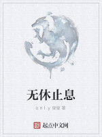 無休止息 無休止息