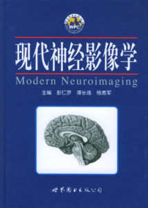 現代神經影像學 現代神經影像學