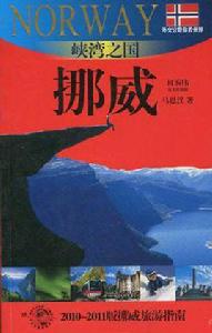 峽灣之國-挪威 峽灣之國-挪威