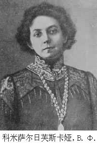 科米薩爾日芙斯卡婭,В.Φ. 科米薩爾日芙斯卡婭,В.Φ.