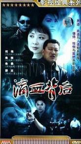 滴血背後 滴血背後