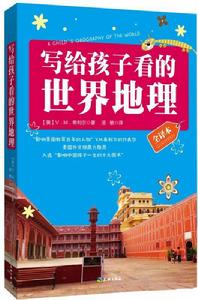 寫給孩子看的世界地理 寫給孩子看的世界地理