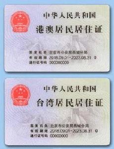 港澳台居民居住證 港澳台居民居住證