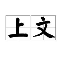 上文 上文