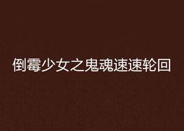 倒霉少女之鬼魂速速輪迴