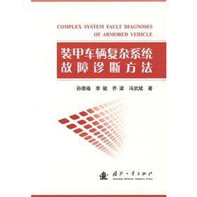 《裝甲車輛複雜系統故障診斷方法》