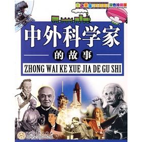 《金色童年閱讀叢書:中外科學家的故事》 《金色童年閱讀叢書:中外科學家的故事》