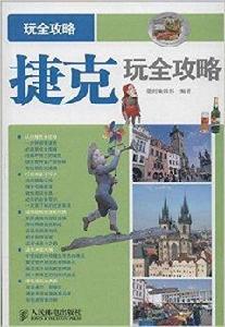 捷克玩全攻略 捷克玩全攻略