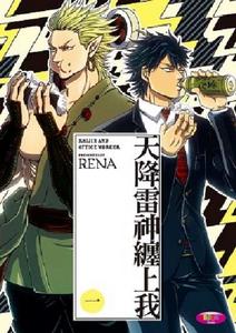 天降雷神纏上我 天降雷神纏上我