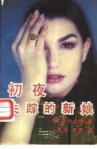初夜失蹤的新娘