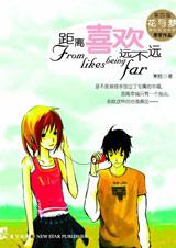 《距離喜歡遠不遠》 《距離喜歡遠不遠》