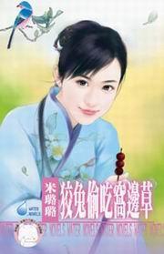 有仇必報之五·狡兔偷吃窩邊草 有仇必報之五·狡兔偷吃窩邊草