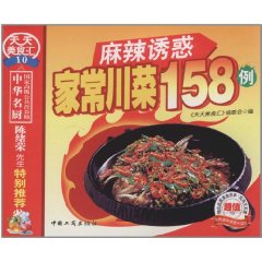 麻辣誘惑家常川菜158例 
