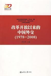 改革開放以來的中國外交 改革開放以來的中國外交