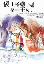 傻王爺的殺手王妃 傻王爺的殺手王妃