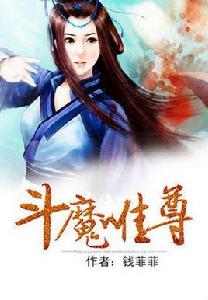 斗魔唯尊 斗魔唯尊